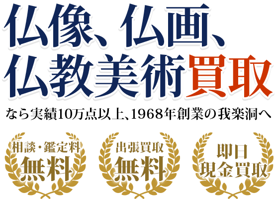 仏教美術品なら実績10万点以上、創業50年以上の我楽洞へ・出張料0円　・鑑定料0円　・即日現金買取