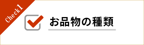 お品物の種類