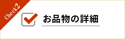 お品物の詳細