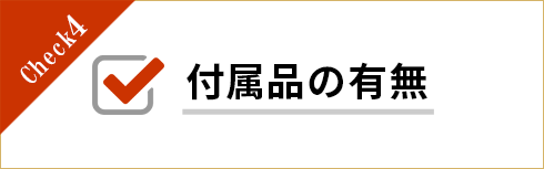 付属品の有無